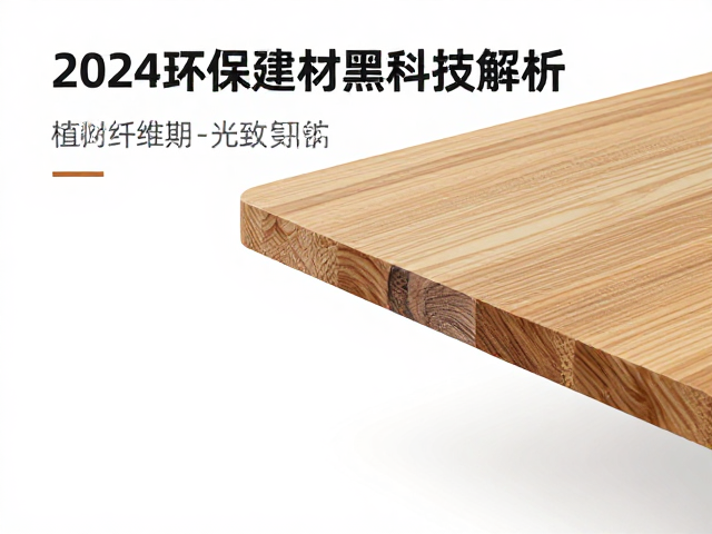 天然木材,光致变色,植物纤维,2024环保建材黑科技解析