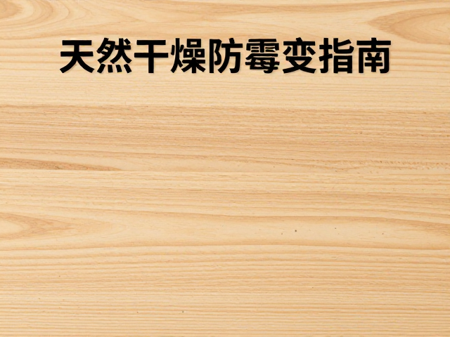 天然木材本地供应,如何保持干燥防霉变指南