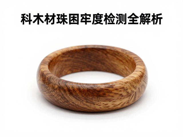 天然木材,科技感珠宝,表面涂层牢度检测全解析