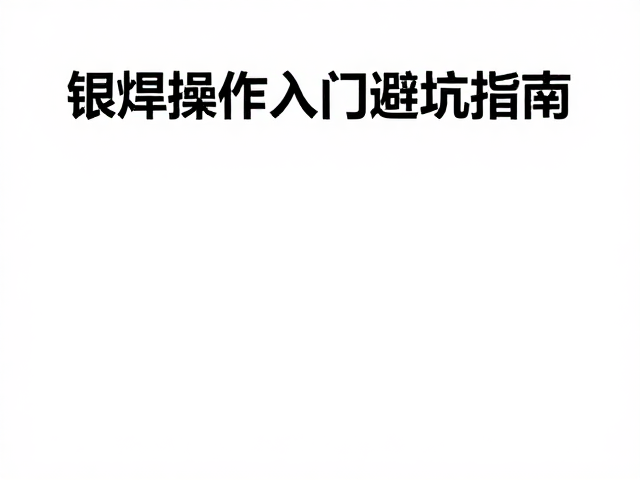 失蜡铸造砂眼怎么破?银焊操作入门避坑指南