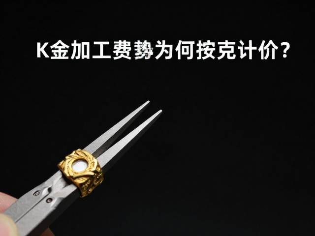 失蜡铸造与镶嵌前处理,K金加工费为何按克计价?