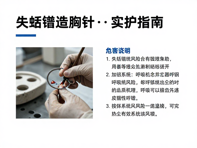 失蜡铸造胸针制作粉尘防护指南，健康与安全实操