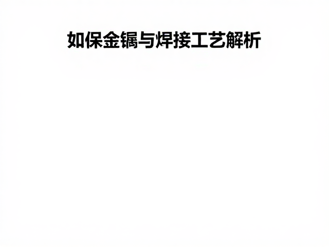 失蜡铸造与焊接工艺解析,如何确保金属成色符合国标标识