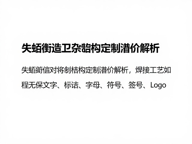 失蜡铸造复杂结构定制溢价解析,焊接工艺如何影响成本与质量