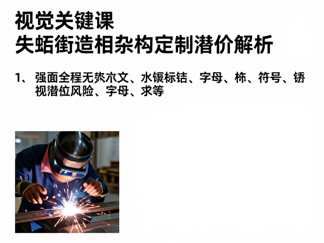 失蜡铸造复杂结构定制溢价解析,焊接工艺如何影响成本与质量