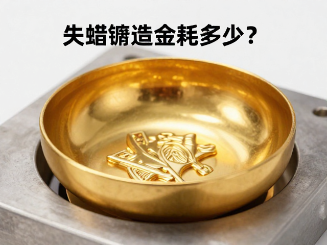 失蜡铸造金耗多少？细节精密控制与成本优化指南