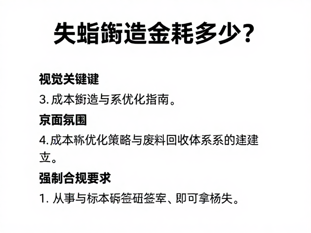失蜡铸造金耗多少?细节精密控制与成本优化指南