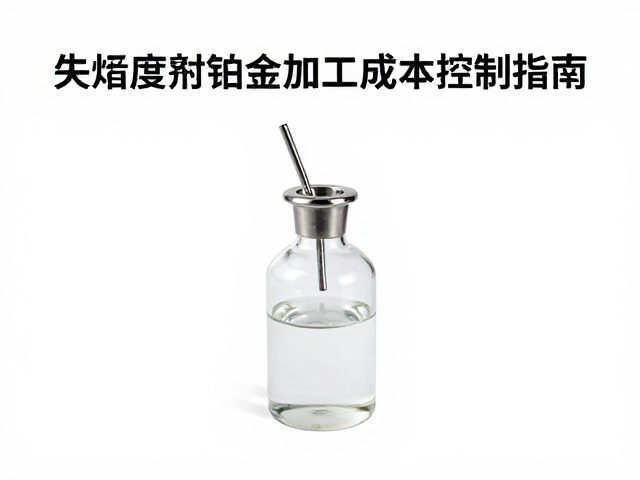 失蜡铸造中化学药剂规范使用与铂金加工成本控制指南