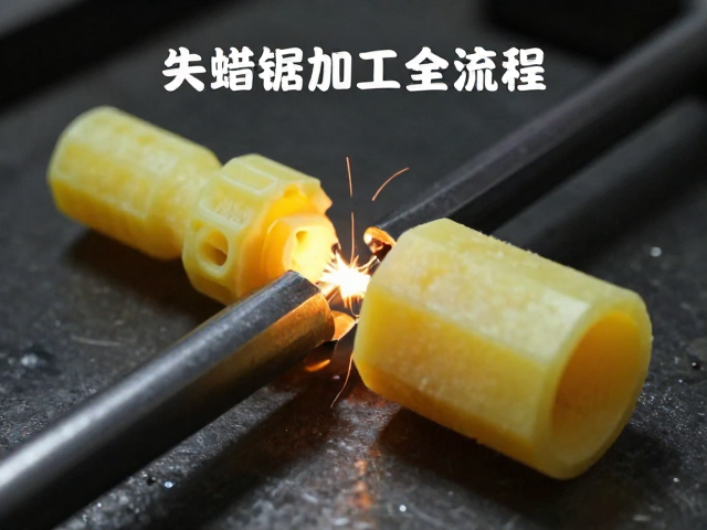 失蜡铸造后如何锯切与点焊？揭秘精密加工全流程