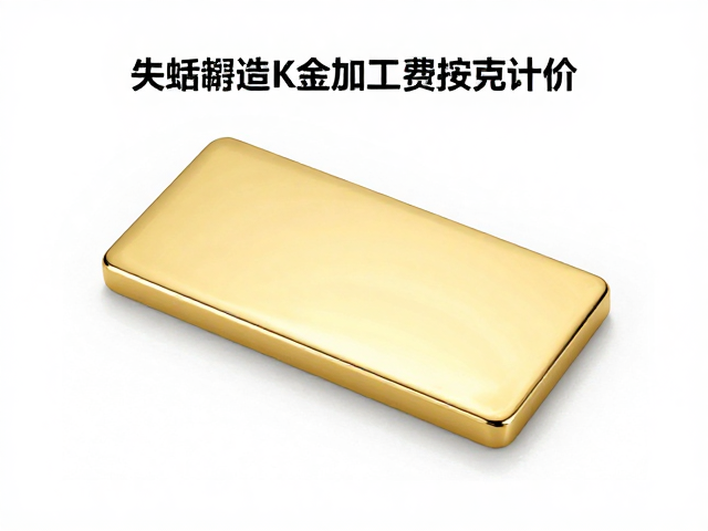 失蜡铸造K金加工费按克计价，镜面抛光工艺详解与省钱攻略