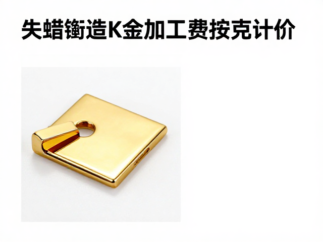 失蜡铸造K金加工费按克计价，镜面抛光工艺详解与省钱攻略