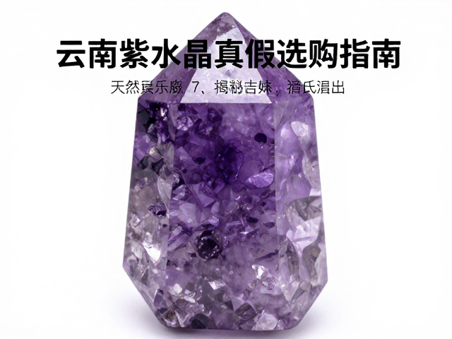 云南紫水晶莫氏硬度7?揭秘天然紫晶真假与选购指南