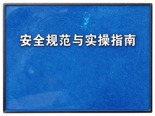 烧蓝透明珐琅浮雕工艺，安全规范与实操指南