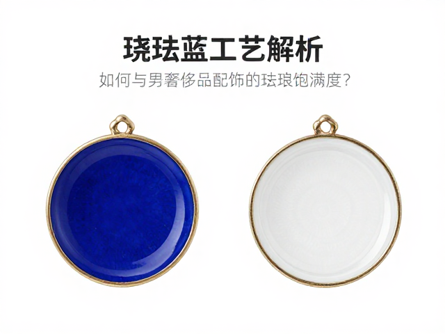 烧蓝与透明珐琅工艺解析，如何鉴别奢侈品配饰的珐琅饱满度？
