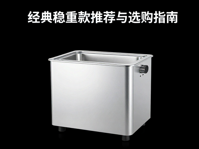 四爪超声波清洗机怎么选?经典稳重款推荐与选购指南