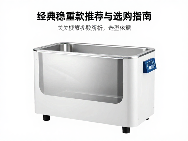 四爪超声波清洗机怎么选?经典稳重款推荐与选购指南