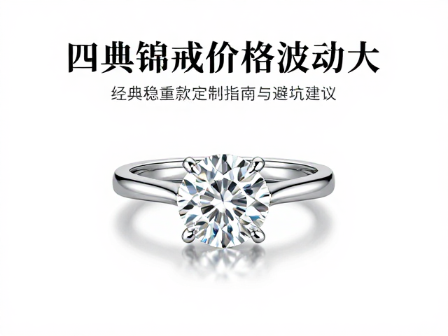 四爪钻戒价格波动大？经典稳重款定制指南与避坑建议