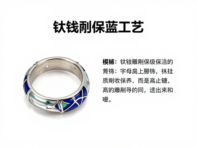 钛金属雕刻烧蓝工艺，透明珐琅首饰的高级质感与保养指南
