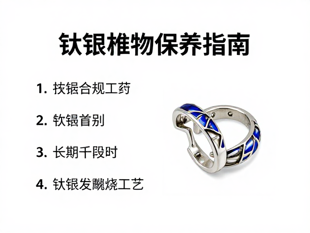 钛金属雕刻烧蓝工艺，透明珐琅首饰的高级质感与保养指南