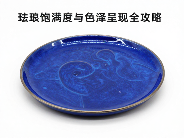 烧蓝透明珐琅电镀工艺解析,珐琅饱满度与色泽呈现全攻略