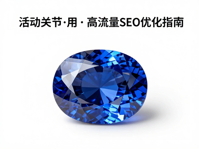 活动关节宝石，结构拆解与高流量SEO优化指南