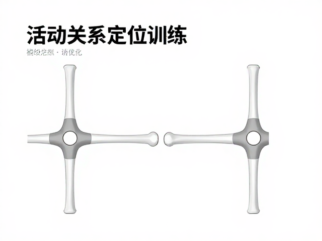 活动关节镶嵌定位训练,连接关系精细优化指南