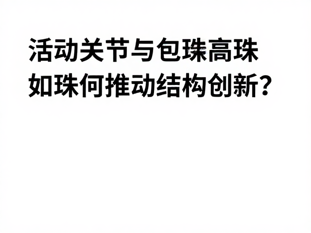 活动关节与包镶,现代高珠如何推动结构创新?