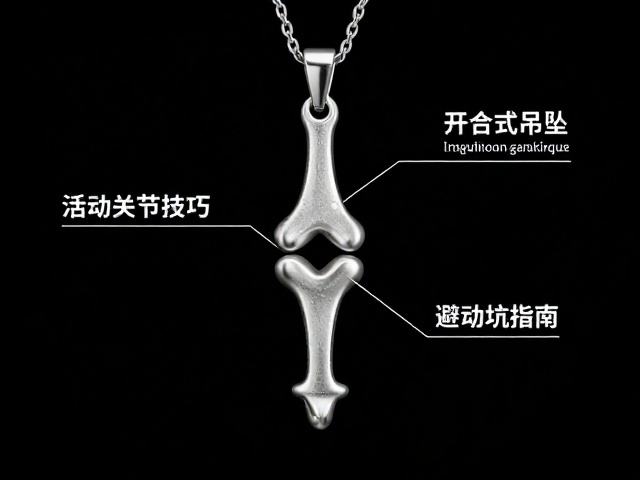 活动关节吊坠怎么选？开合式吊坠佩戴技巧与避坑指南