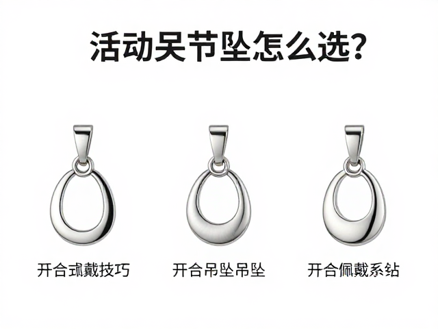 活动关节吊坠怎么选?开合式吊坠佩戴技巧与避坑指南