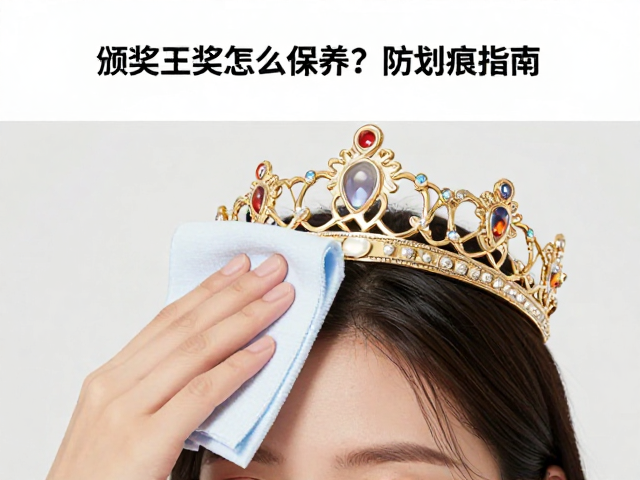 颁奖活动获奖王冠怎么保养?软布擦拭防划痕指南