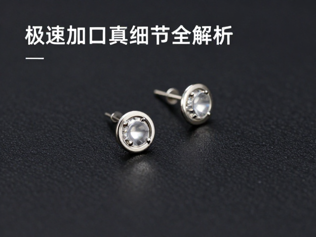 耳钉成品交付快，精密镶口工艺细节全解析