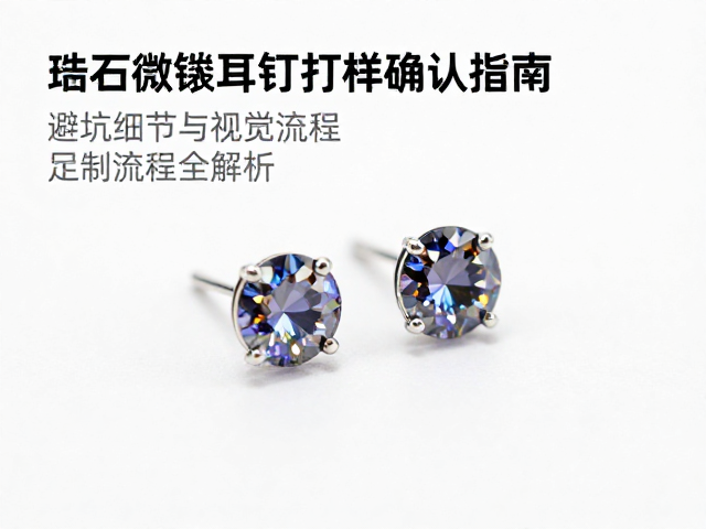 锆石微镶耳钉打样确认指南，避坑细节与定制流程全解析