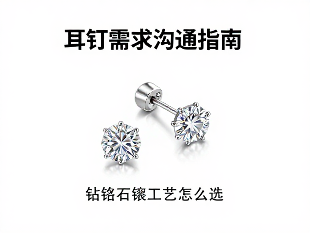 耳钉需求沟通指南，锆石微镶工艺怎么选？