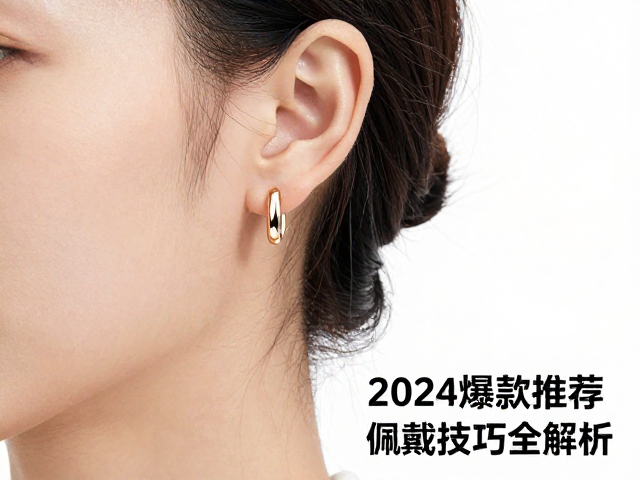 耳钉耳夹耳环怎么选？2024爆款推荐与佩戴技巧全解析