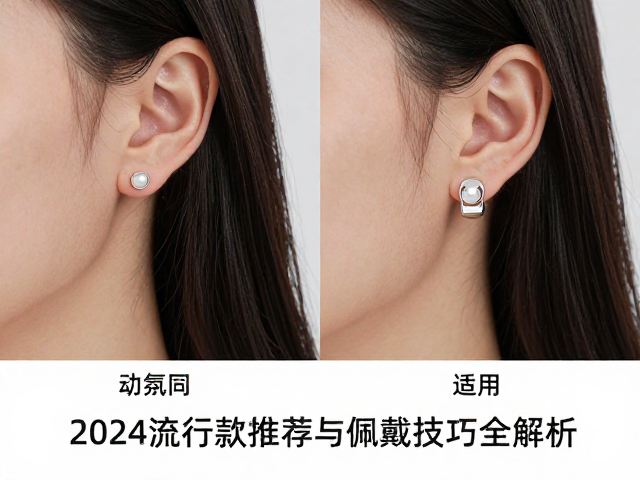 耳钉耳夹怎么选？2024流行款推荐与佩戴技巧全解析