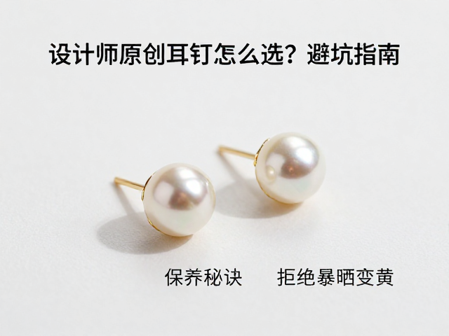 设计师原创珍珠耳钉怎么选?避坑指南,保养秘诀,拒绝暴晒变黄