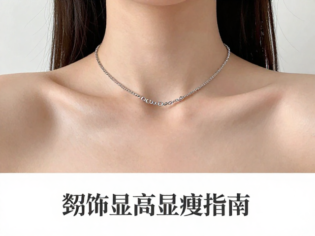 锁骨链怎么选?3招修饰颈部比例,女性显高显瘦指南
