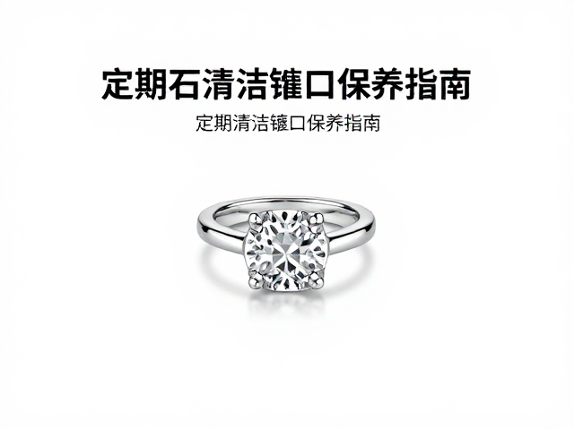 单石戒指品牌联名款怎么选？定期清洁镶口保养指南