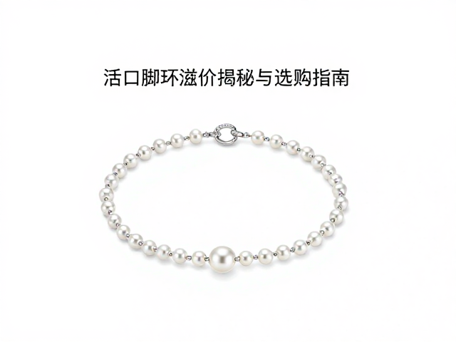 婚礼旅拍脚链怎么选？活口脚环溢价揭秘与选购指南