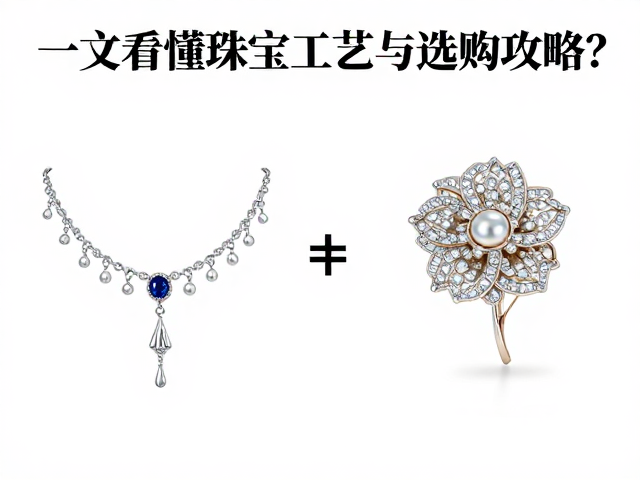 包镶胸链与胸花胸针区别?一文看懂珠宝工艺与选购攻略