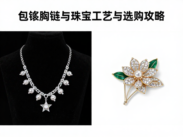 包镶胸链与胸花胸针区别?一文看懂珠宝工艺与选购攻略