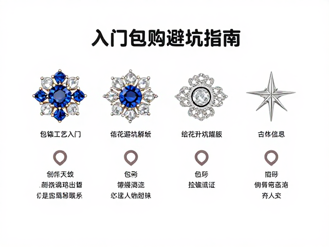 宝石胸花包镶入门，详解镶嵌工艺与选购避坑指南