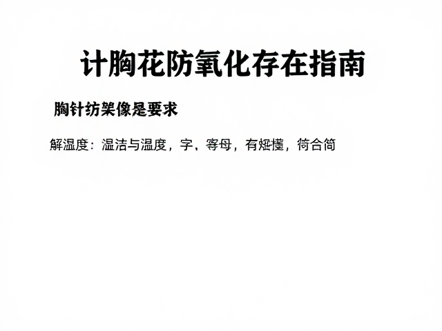 胸针胸花防氧化存放指南，金属饰品保鲜技巧