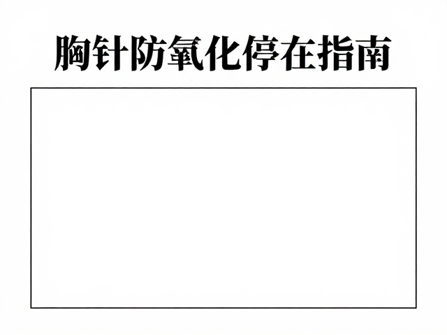 艺术收藏者必看,胸针胸花防氧化存放指南,锁住高光时刻