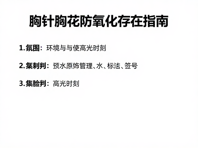艺术收藏者必看,胸针胸花防氧化存放指南,锁住高光时刻
