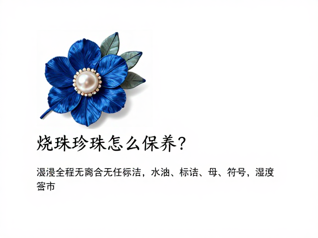烧蓝胸花配珍珠怎么保养？单独护理避坑指南