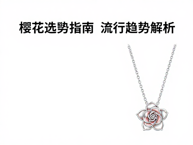 樱花玫瑰镶口设计,高颜值珠宝选购指南与流行趋势解析