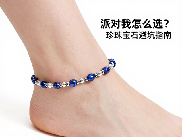 节日派对脚链怎么选？珍珠宝石避坑指南，拒绝硬碰刮花
