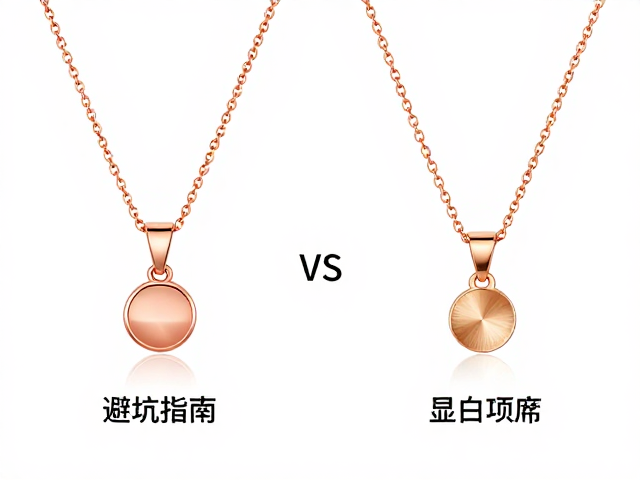 玫瑰金项链抛光vs拉丝,哪个更显白?避坑指南,选购建议