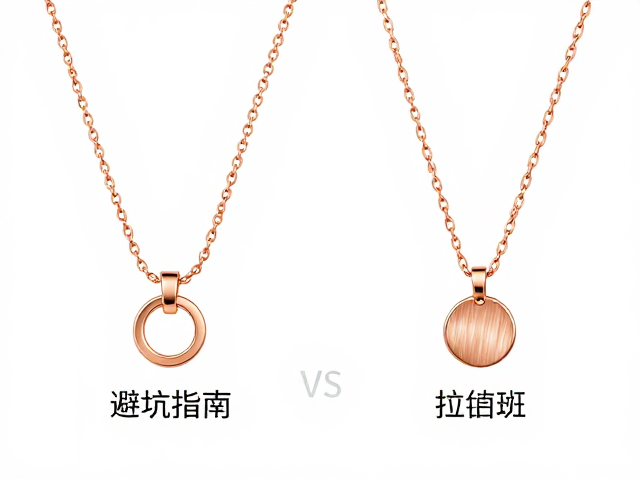 玫瑰金项链抛光vs拉丝,哪个更显白?避坑指南,选购建议